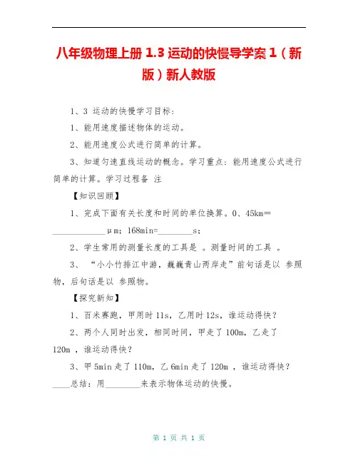 八年级物理上册 1.3 运动的快慢导学案1(新版)新人教版