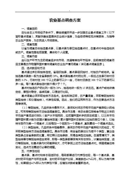 农业基点调查方案