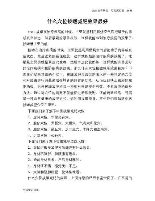 什么穴位拔罐减肥效果最好