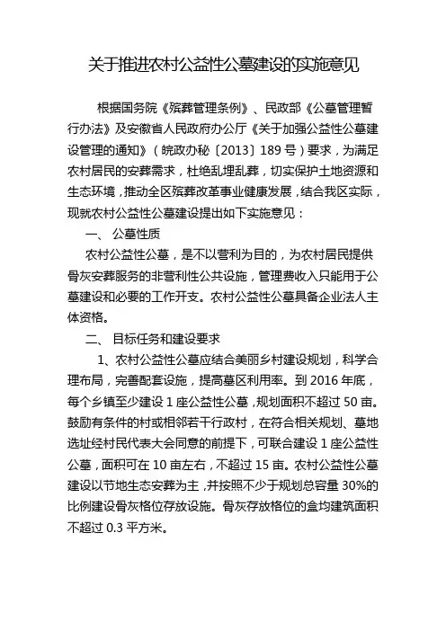 关于推进农村公益性公墓建设的实施意见