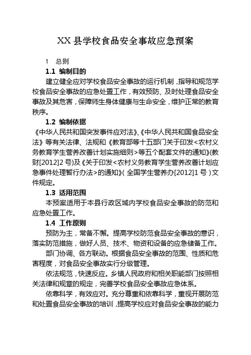 学校食品安全事故应急预案