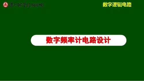 数字频率计电路设计