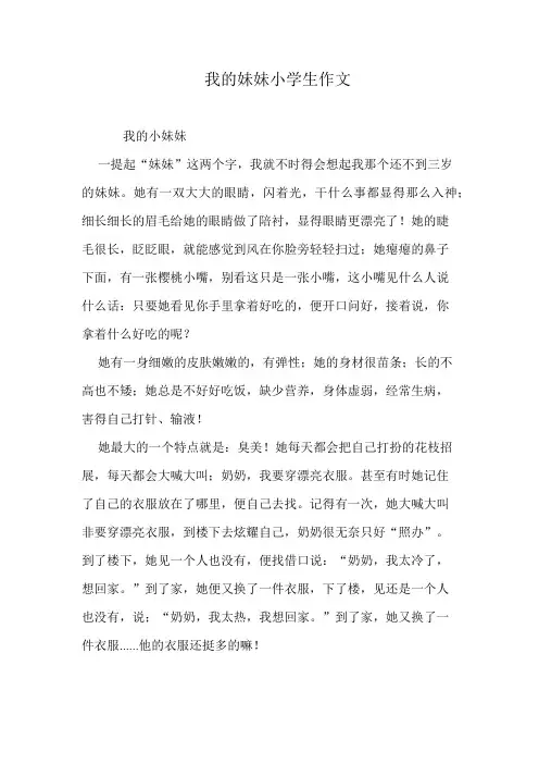 我的妹妹小学生作文
