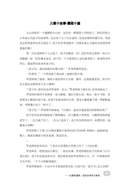 蘑菇小屋_儿童小故事