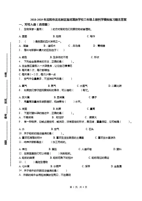 2018-2019年沈阳市沈北新区蒲河满族学校三年级上册科学模拟练习题无答案