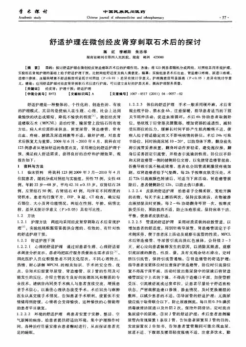 舒适护理在微创经皮肾穿刺取石术后的探讨