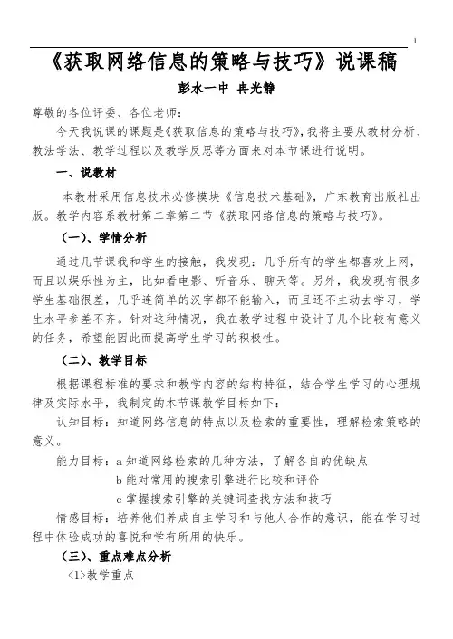 《获取网络信息的策略与技巧》说课稿--冉光静