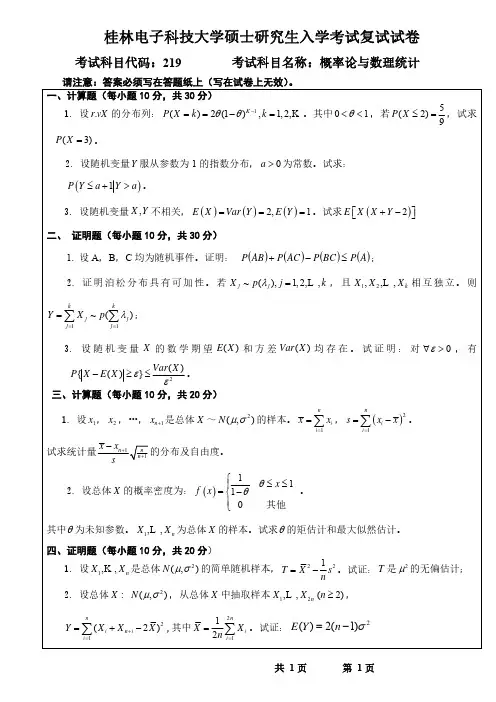 桂林电子科技大学概率论与数理统计(B卷)2015年考研复试专业课真题试卷