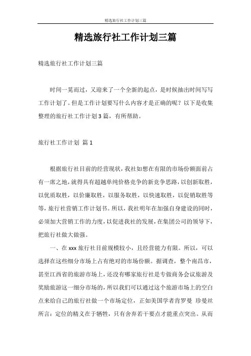 工作计划 精选旅行社工作计划三篇