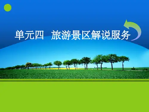 第三章 旅游景区解说服务ppt