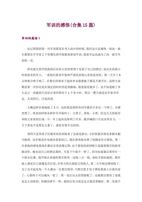 军训的感悟(合集15篇)