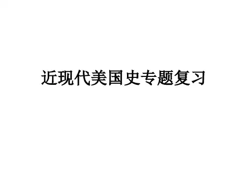 高三历史复习之美国史专题要点