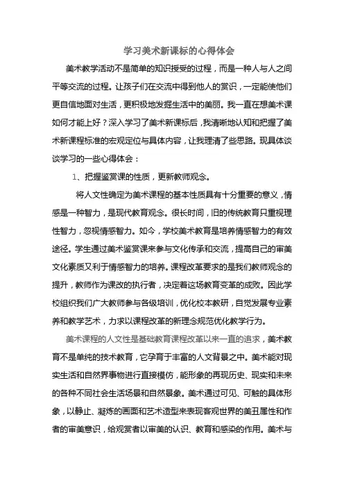 学习美术新课标的心得体会