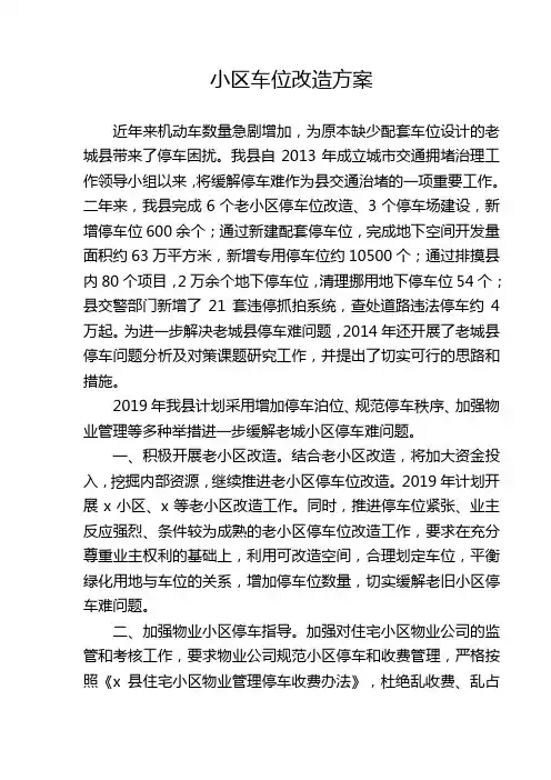 小区车位改造方案