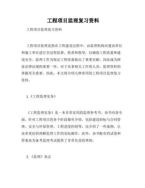  工程项目监理复习资料