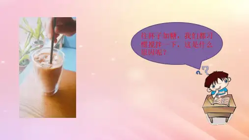三年级科学上册第三单元溶解的秘密2溶解与搅拌教学课件大象版
