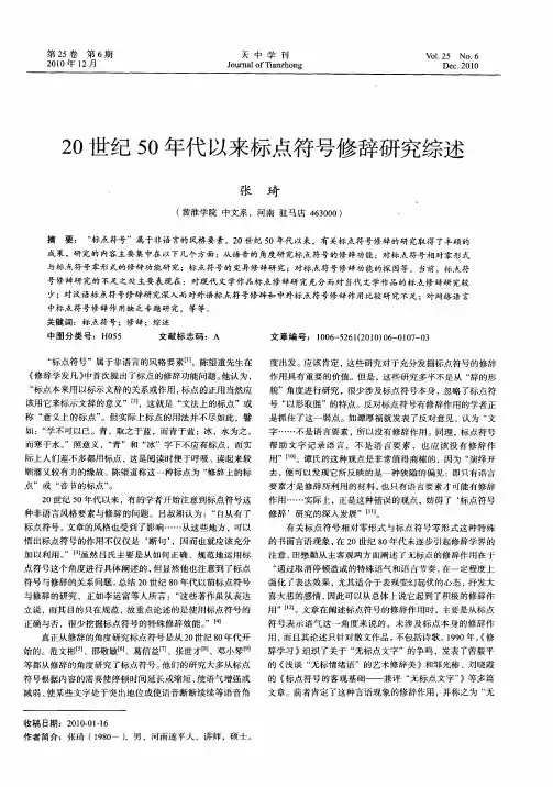 20世纪50年代以来标点符号修辞研究综述