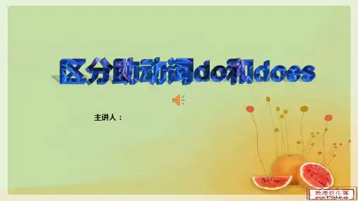 区分助动词do和does