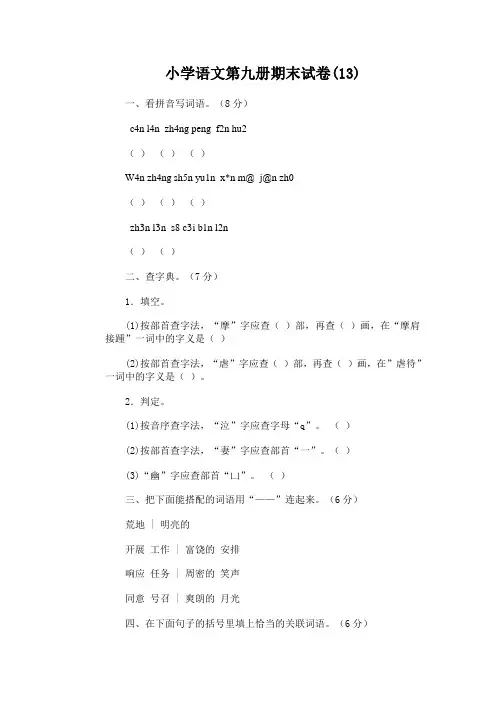 小学语文第九册期末试卷(13)