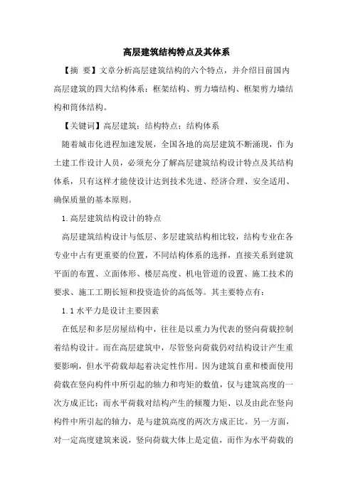高层建筑结构特点及其体系