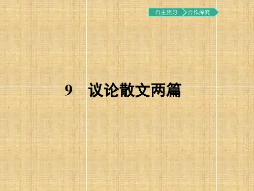 粤教版-语文-高一-高中语文粤教版必修2课件 9 议论散文两篇