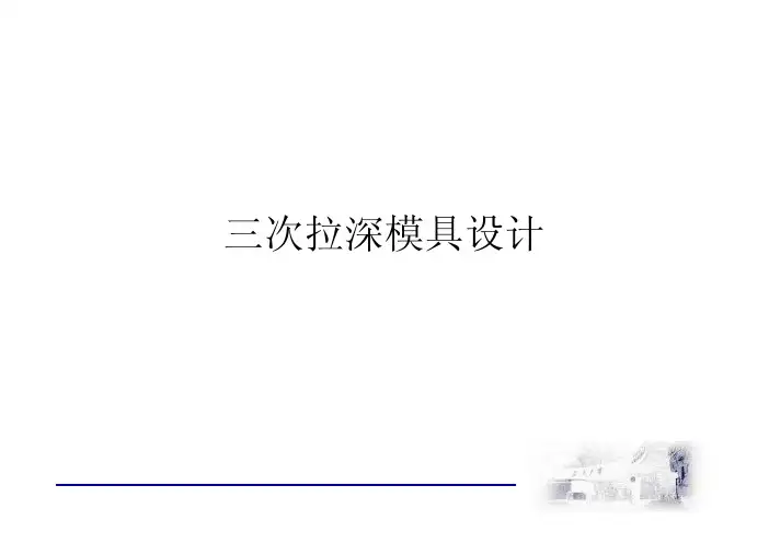 三次拉伸模具设计及分析