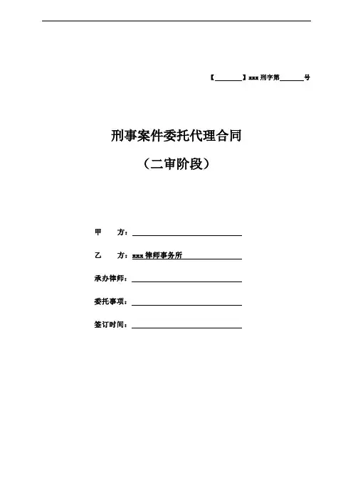 模板-刑事案件辩护委托合同(二审阶段)