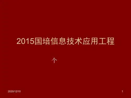 国培信息技术应用.djy老师PPT教学课件