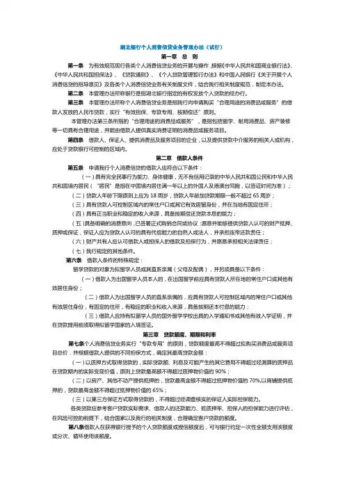 湖北银行个人消费信贷业务管理办法