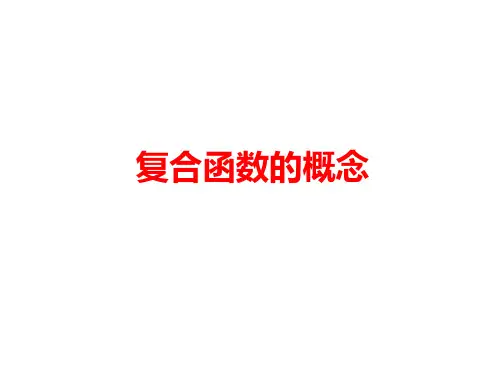 复合函数