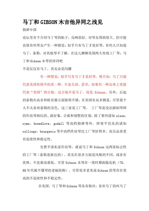 马丁和GIBSON木吉他异同之浅见