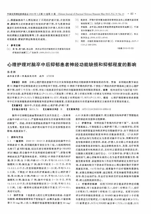 心理护理对脑卒中后抑郁患者神经功能缺损和抑郁程度的影响