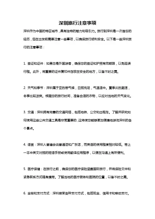 深圳旅行注意事项