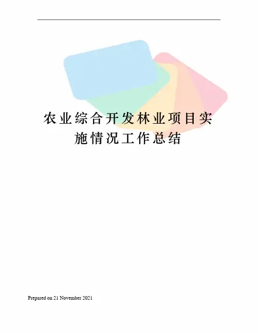 农业综合开发林业项目实施情况工作总结