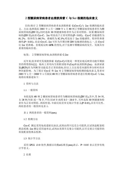 2型糖尿病肾病患者血清胱抑素C与Scr检测的临床意义