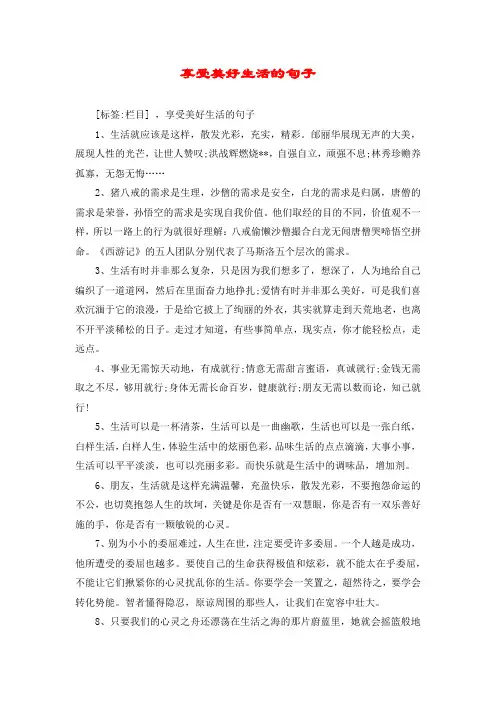 享受美好生活的句子