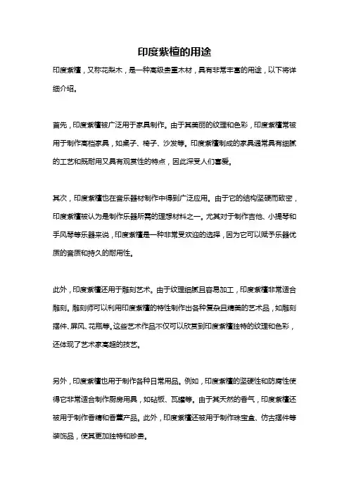 印度紫檀的用途