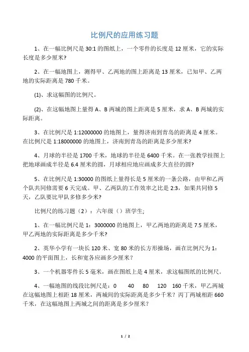 (完整版)比例尺的应用练习题