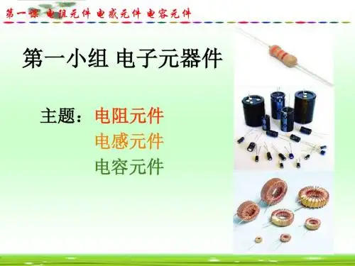 电子元器件—电阻电容电感知识大全版