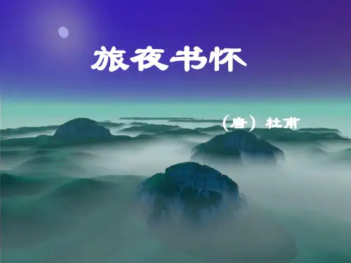 苏教版高中语文选修系列《唐诗宋词选读》第四专题《旅夜书怀》 (共19张PPT)精编课件