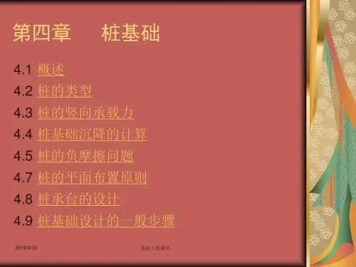 土木基础工程课件第四章桩基础