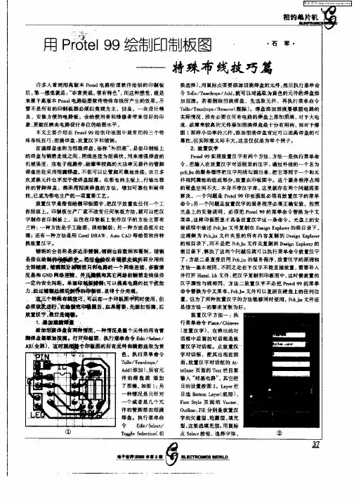 用Protel99绘制印制板图——特殊布线技巧篇
