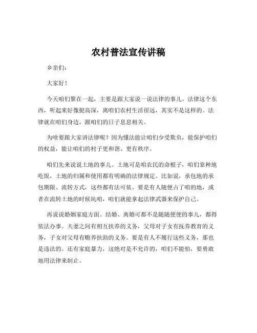 农村普法宣传讲稿