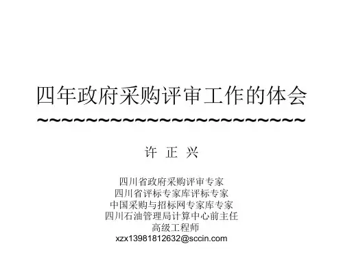 四年政府采购评审工作的体会(精)