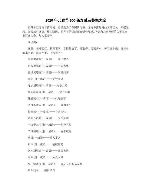 2020年元宵节500条灯谜及答案大全