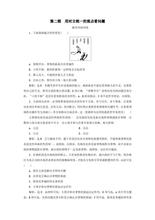 高中政治第3单元第9课唯物辩证法的实质与核心第2框用对立统一的观点看问题随堂巩固训练新人教版必修4