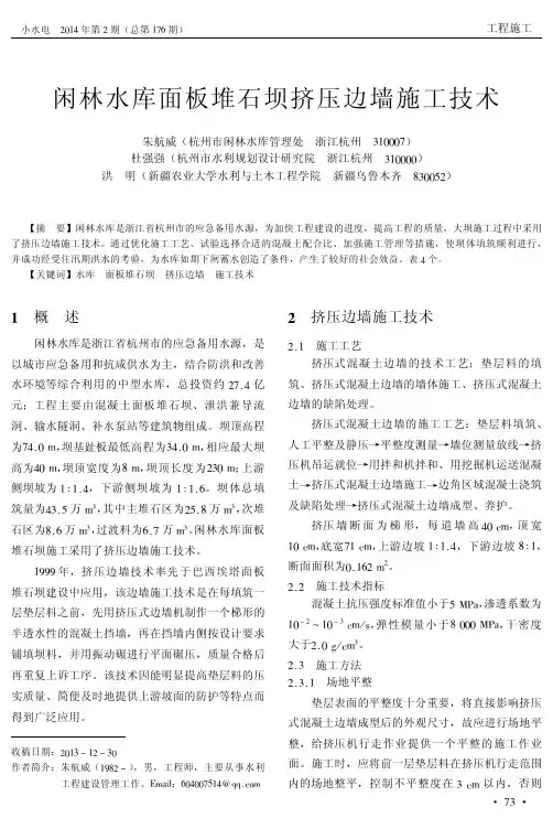 闲林水库面板堆石坝挤压边墙施工技术