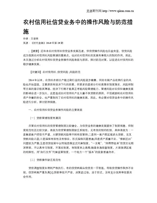 农村信用社信贷业务中的操作风险与防范措施