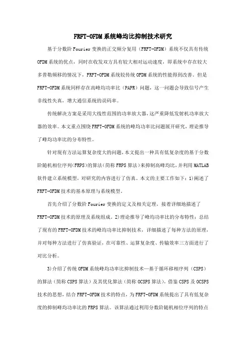FRFT-OFDM系统峰均比抑制技术研究