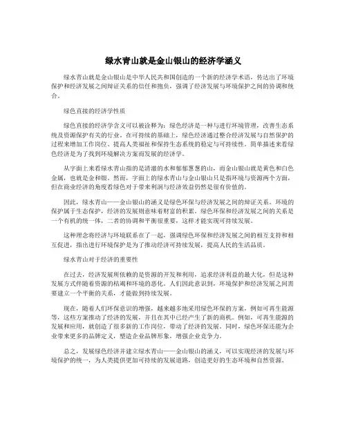 绿水青山就是金山银山的经济学涵义